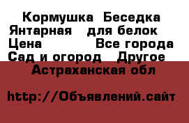 Кормушка “Беседка Янтарная“ (для белок) › Цена ­ 8 500 - Все города Сад и огород » Другое   . Астраханская обл.